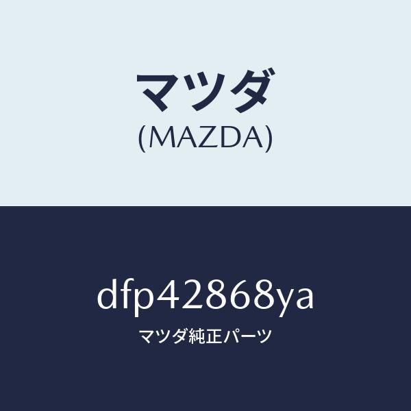 マツダ（MAZDA）ラバー(L) マウント-デフ/マツダ純正部品/デミオ MAZDA2/リアアクスルサスペンション/DFP42868YA(DFP4-28-68YA)