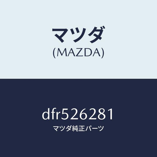 マツダ（MAZDA）サポート マウンテイング/マツダ純正部品/デミオ MAZDA2/リアアクスル/DFR526281(DFR5-26-281)