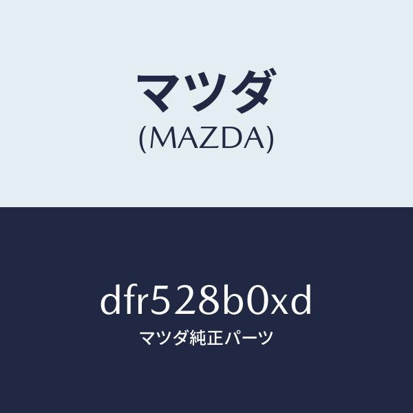 マツダ（MAZDA）アクスル トーシヨン-リヤ サス/マツダ純正部品/デミオ MAZDA2/リアアクスルサスペンション/DFR528B0XD(DFR5-28-B0XD)