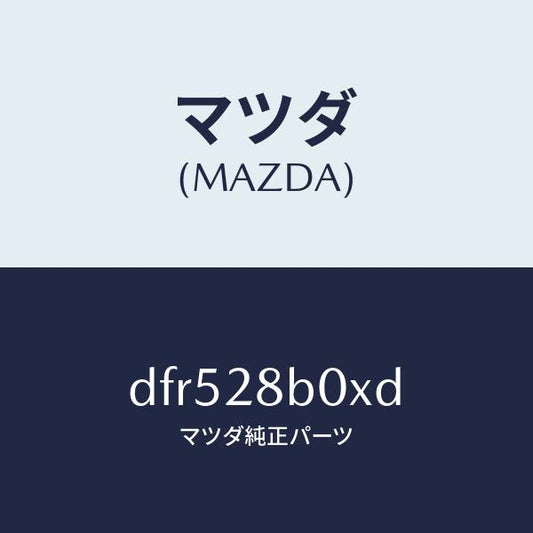 マツダ（MAZDA）アクスル トーシヨン-リヤ サス/マツダ純正部品/デミオ MAZDA2/リアアクスルサスペンション/DFR528B0XD(DFR5-28-B0XD)