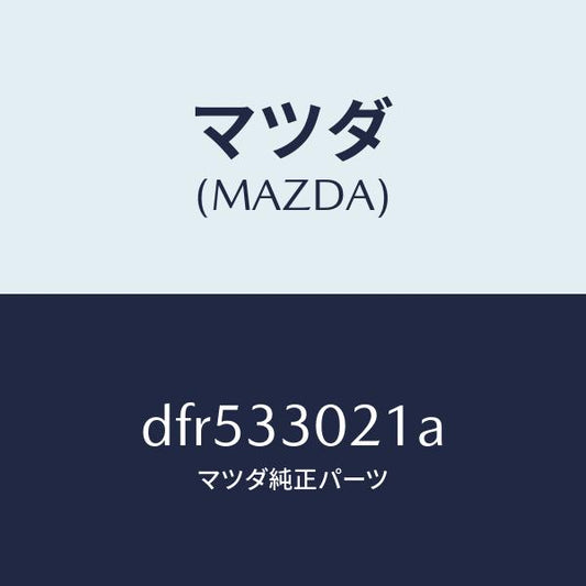 マツダ（MAZDA）ナツクル(R) ステアリング/マツダ純正部品/デミオ MAZDA2/フロントアクスル/DFR533021A(DFR5-33-021A)