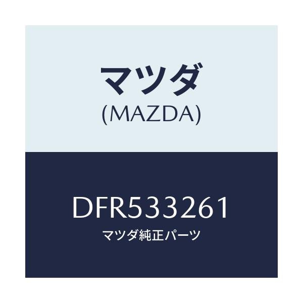 マツダ(MAZDA) カバー(R) ダスト/デミオ MAZDA2/フロントアクスル/マツダ純正部品/DFR533261(DFR5-33-261)