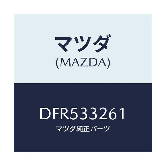 マツダ(MAZDA) カバー(R) ダスト/デミオ MAZDA2/フロントアクスル/マツダ純正部品/DFR533261(DFR5-33-261)