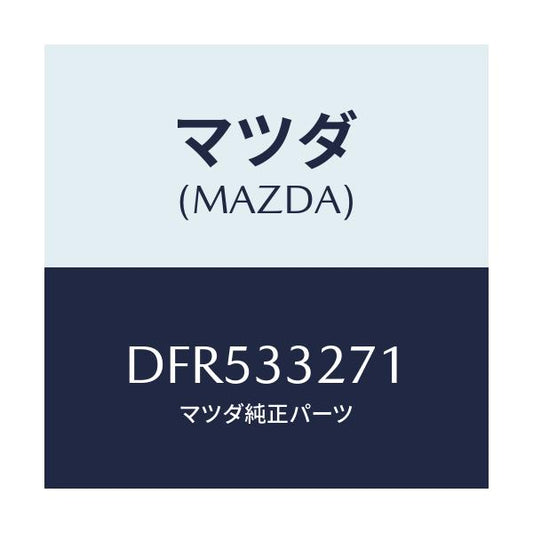 マツダ(MAZDA) カバー(L) ダスト/デミオ MAZDA2/フロントアクスル/マツダ純正部品/DFR533271(DFR5-33-271)