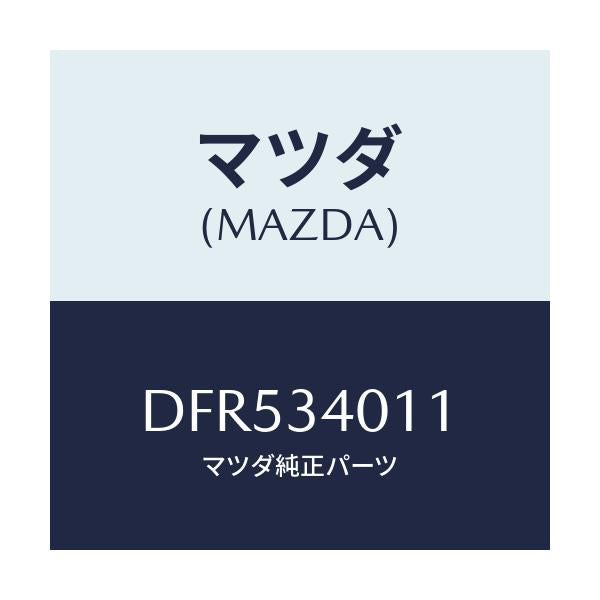 マツダ(MAZDA) スプリング フロントコイル/デミオ MAZDA2/フロントショック/マツダ純正部品/DFR534011(DFR5-34-011)