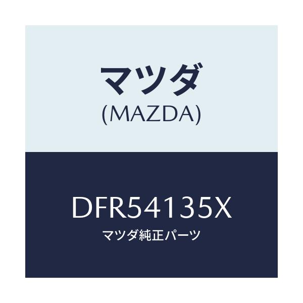 マツダ(MAZDA) ブラケツト/デミオ MAZDA2/アクセルコントロールシステム/マツダ純正部品/DFR54135X(DFR5-41-35X)