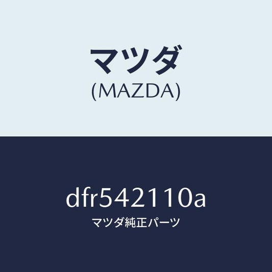 マツダ（MAZDA）タンク フユーエル/マツダ純正部品/デミオ MAZDA2/フューエルシステム/DFR542110A(DFR5-42-110A)