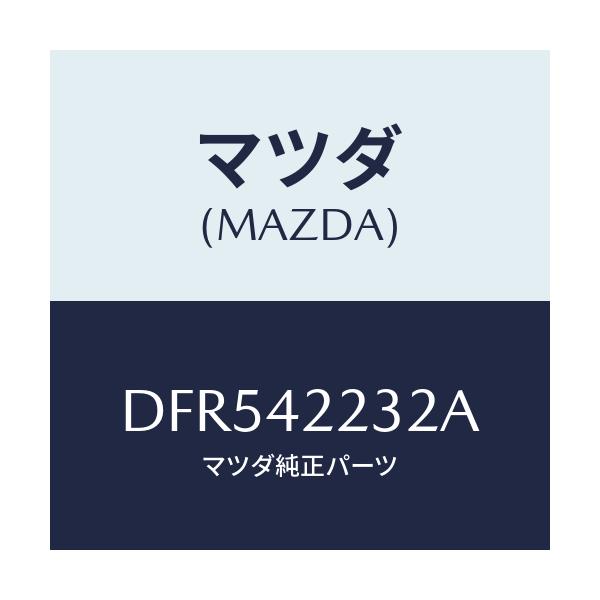 マツダ(MAZDA) ホース ブリーザー/デミオ MAZDA2/フューエルシステム/マツダ純正部品/DFR542232A(DFR5-42-232A)