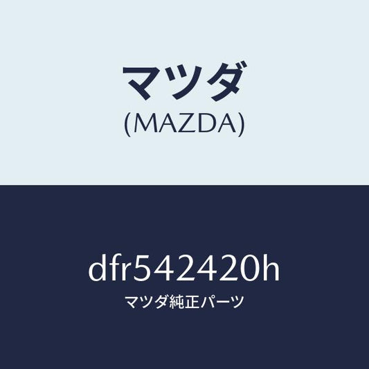 マツダ（MAZDA）ボツクス フイラー/マツダ純正部品/デミオ MAZDA2/フューエルシステム/DFR542420H(DFR5-42-420H)