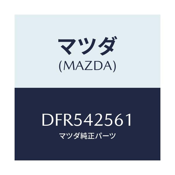 マツダ(MAZDA) ホース フユーエル/デミオ MAZDA2/フューエルシステム/マツダ純正部品/DFR542561(DFR5-42-561)