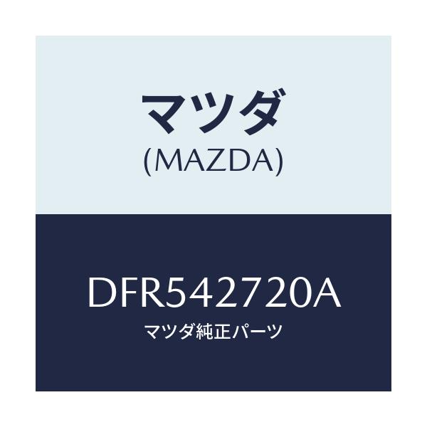 マツダ(MAZDA) バンド RRタンクフイキシング/デミオ MAZDA2/フューエルシステム/マツダ純正部品/DFR542720A(DFR5-42-720A)