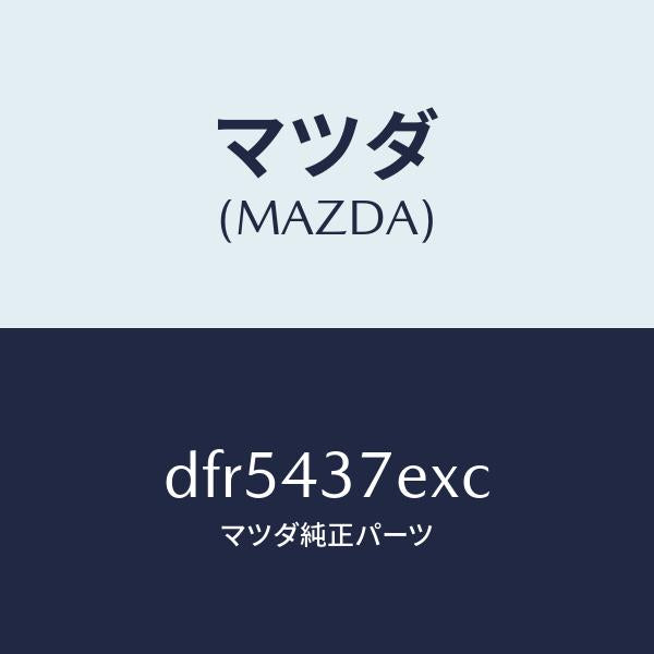 マツダ（MAZDA）ハーネス、EPB(R)/マツダ純正部品/デミオ MAZDA2/ブレーキシステム/DFR5437EXC(DFR5-43-7EXC)