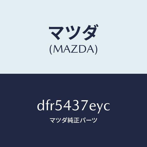 マツダ（MAZDA）ハーネス、EPB(L)/マツダ純正部品/デミオ MAZDA2/ブレーキシステム/DFR5437EYC(DFR5-43-7EYC)