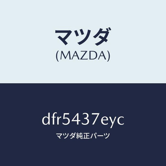 マツダ（MAZDA）ハーネス、EPB(L)/マツダ純正部品/デミオ MAZDA2/ブレーキシステム/DFR5437EYC(DFR5-43-7EYC)