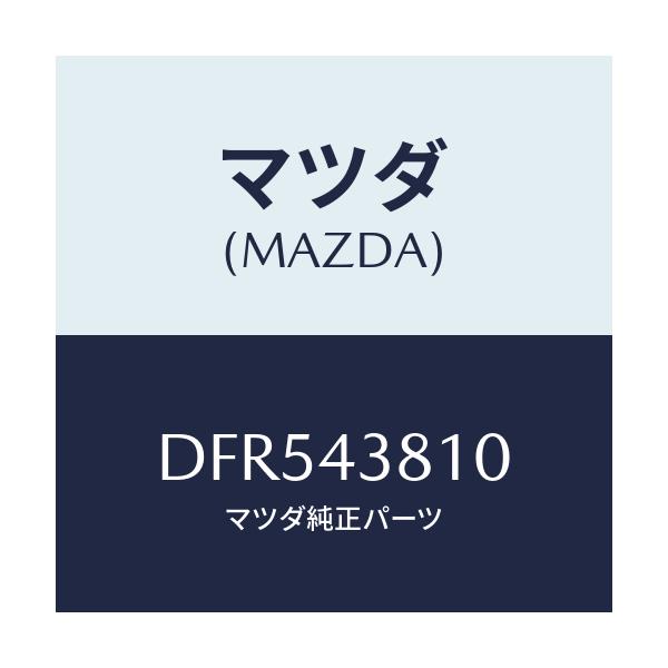 マツダ(MAZDA) ホース フレキシブル/デミオ MAZDA2/ブレーキシステム/マツダ純正部品/DFR543810(DFR5-43-810)