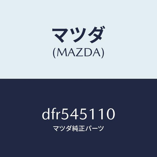 マツダ（MAZDA）パイプ メイン フユーエル/マツダ純正部品/デミオ MAZDA2/フューエルシステムパイピング/DFR545110(DFR5-45-110)