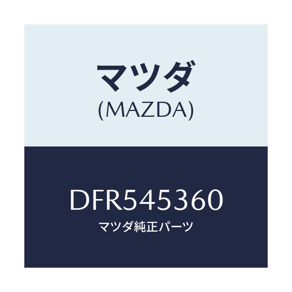 マツダ(MAZDA) パイプ(R) リヤーブレーキ/デミオ MAZDA2/フューエルシステムパイピング/マツダ純正部品/DFR545360(DFR5-45-360)