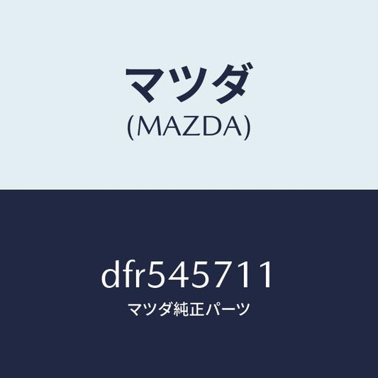 マツダ（MAZDA）パイプ エバポレーシヨン/マツダ純正部品/デミオ MAZDA2/フューエルシステムパイピング/DFR545711(DFR5-45-711)