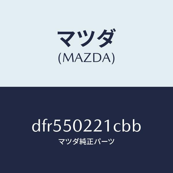 マツダ（MAZDA）バンパー リヤー/マツダ純正部品/デミオ MAZDA2/バンパー/DFR550221CBB(DFR5-50-221CB)
