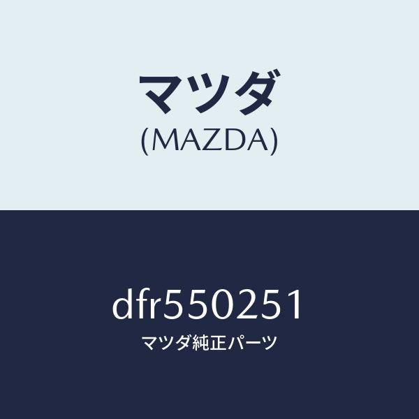 マツダ（MAZDA）ブラケツト バンパー/マツダ純正部品/デミオ MAZDA2/バンパー/DFR550251(DFR5-50-251)