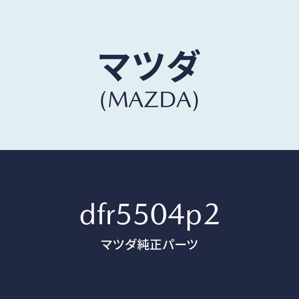 マツダ（MAZDA）ガード(R) リヤー ストーン/マツダ純正部品/デミオ MAZDA2/バンパー/DFR5504P2(DFR5-50-4P2)