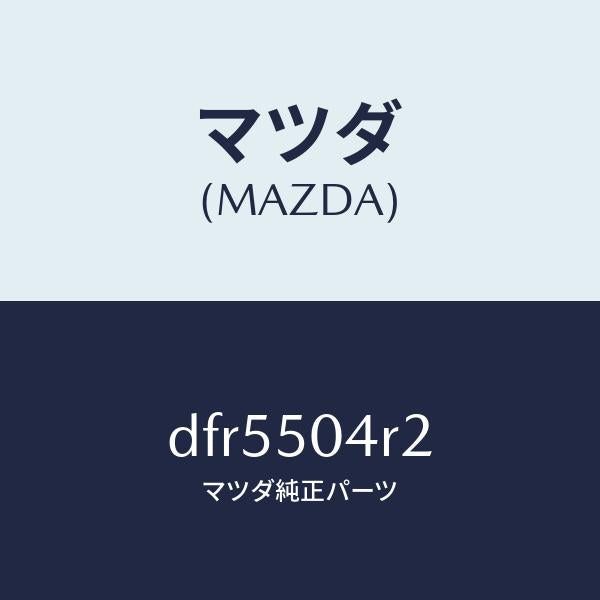 マツダ（MAZDA）ガード(R) リヤー ストーン/マツダ純正部品/デミオ MAZDA2/バンパー/DFR5504R2(DFR5-50-4R2)