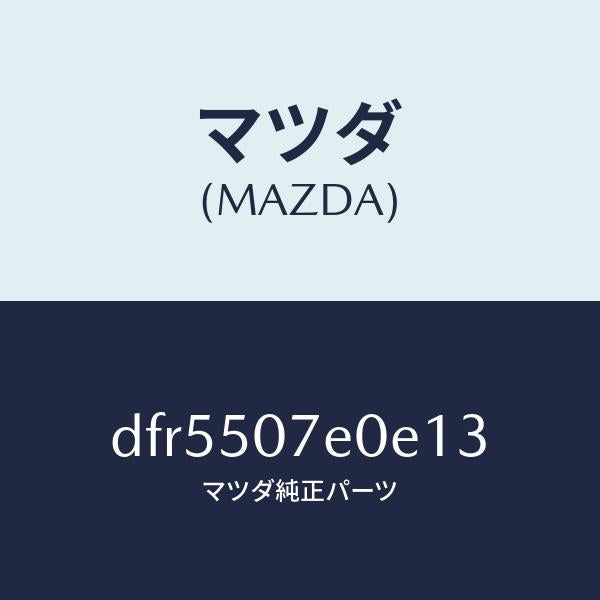 マツダ（MAZDA）グリル UP ラジエター/マツダ純正部品/デミオ MAZDA2/バンパー/DFR5507E0E13(DFR5-50-7E0E1)