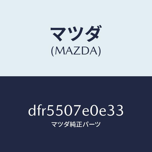 マツダ（MAZDA）グリル UP ラジエター/マツダ純正部品/デミオ MAZDA2/バンパー/DFR5507E0E33(DFR5-50-7E0E3)