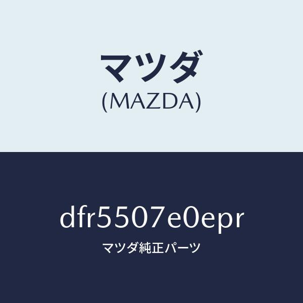 マツダ（MAZDA）グリル UP ラジエター/マツダ純正部品/デミオ MAZDA2/バンパー/DFR5507E0EPR(DFR5-50-7E0EP)