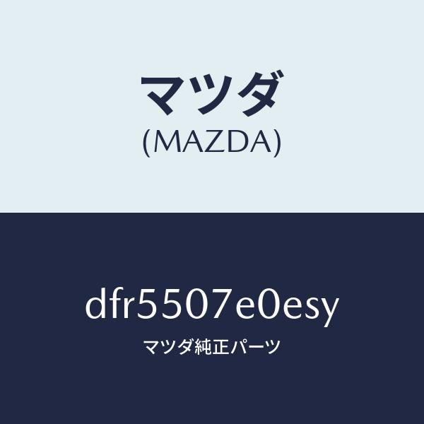 マツダ（MAZDA）グリル UP ラジエター/マツダ純正部品/デミオ MAZDA2/バンパー/DFR5507E0ESY(DFR5-50-7E0ES)
