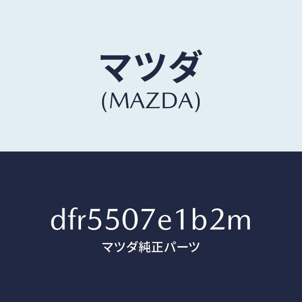 マツダ（MAZDA）グリル ラジエター UP/マツダ純正部品/デミオ MAZDA2/バンパー/DFR5507E1B2M(DFR5-50-7E1B2)