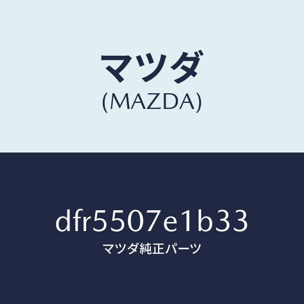 マツダ（MAZDA）グリル ラジエター UP/マツダ純正部品/デミオ MAZDA2/バンパー/DFR5507E1B33(DFR5-50-7E1B3)
