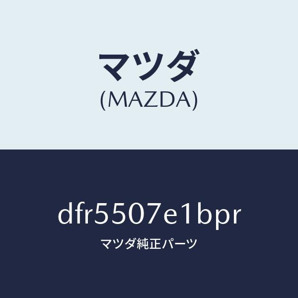 マツダ（MAZDA）グリル ラジエター UP/マツダ純正部品/デミオ MAZDA2/バンパー/DFR5507E1BPR(DFR5-50-7E1BP)