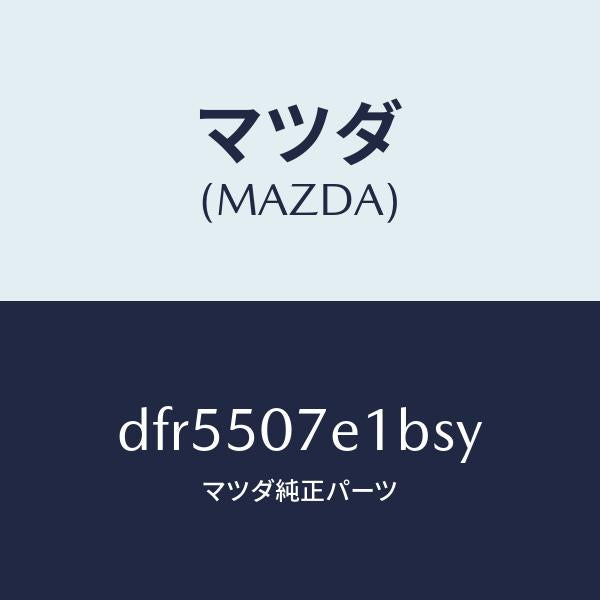 マツダ（MAZDA）グリル ラジエター UP/マツダ純正部品/デミオ MAZDA2/バンパー/DFR5507E1BSY(DFR5-50-7E1BS)