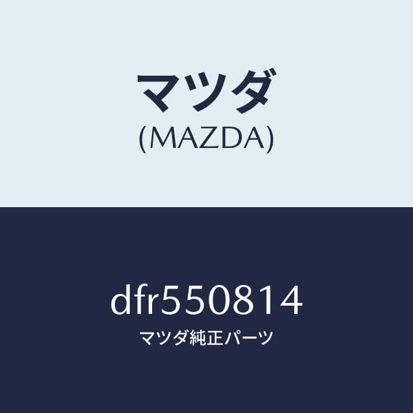 マツダ（MAZDA）プロテクター ガーニツシユ/マツダ純正部品/デミオ MAZDA2/バンパー/DFR550814(DFR5-50-814)