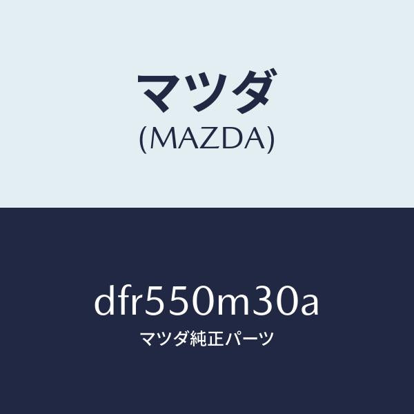 マツダ（MAZDA）ガーニツシユ(R) リヤー ドア/マツダ純正部品/デミオ MAZDA2/バンパー/DFR550M30A(DFR5-50-M30A)