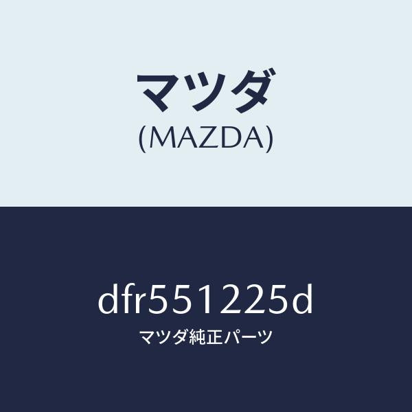 マツダ（MAZDA）ユニツト ヘツドランプレベリング/マツダ純正部品/デミオ MAZDA2/ランプ/DFR551225D(DFR5-51-225D)
