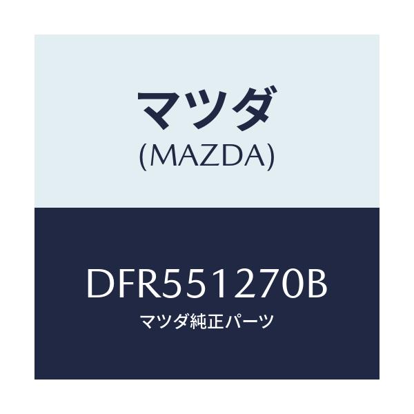 マツダ(MAZDA) ランプ ライセンス/デミオ MAZDA2/ランプ/マツダ純正部品/DFR551270B(DFR5-51-270B)