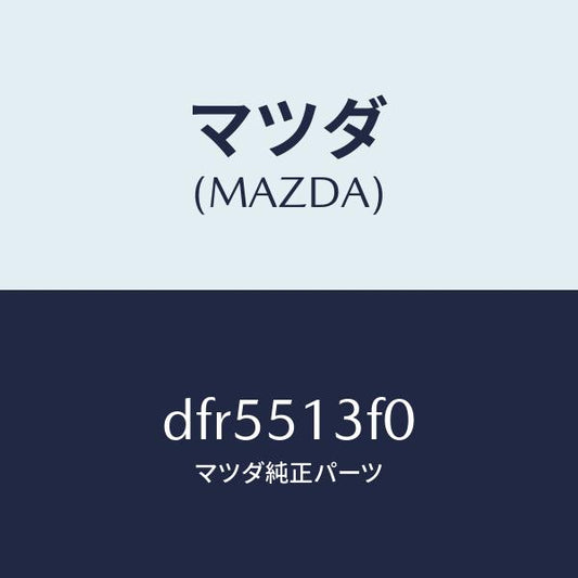 マツダ（MAZDA）ランプ(R) トランク リツド/マツダ純正部品/デミオ MAZDA2/ランプ/DFR5513F0(DFR5-51-3F0)