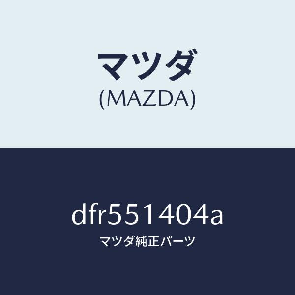 マツダ（MAZDA）パイプ/マツダ純正部品/デミオ MAZDA2/ランプ/DFR551404A(DFR5-51-404A)