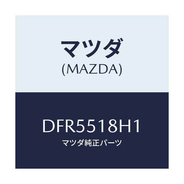 マツダ(MAZDA) ノズル(L) ウオツシヤー/デミオ MAZDA2/ランプ/マツダ純正部品/DFR5518H1(DFR5-51-8H1)