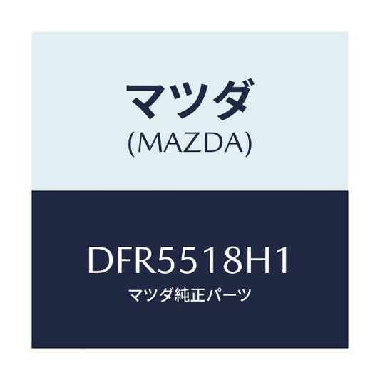 マツダ(MAZDA) ノズル(L) ウオツシヤー/デミオ MAZDA2/ランプ/マツダ純正部品/DFR5518H1(DFR5-51-8H1)