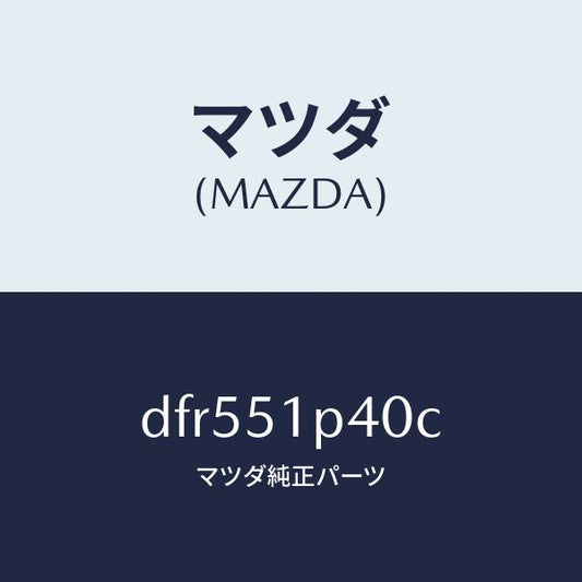 マツダ（MAZDA）モール(R) サイド ステツプ/マツダ純正部品/デミオ MAZDA2/ランプ/DFR551P40C(DFR5-51-P40C)