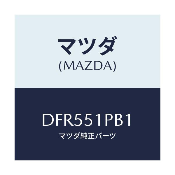 マツダ(MAZDA) モール(R) フロントフエンダー/デミオ MAZDA2/ランプ/マツダ純正部品/DFR551PB1(DFR5-51-PB1)