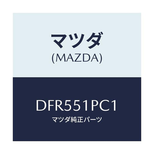 マツダ(MAZDA) モール(L) フロントフエンダー/デミオ MAZDA2/ランプ/マツダ純正部品/DFR551PC1(DFR5-51-PC1)