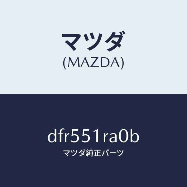 マツダ（MAZDA）ガーニツシユ A (R) サイド/マツダ純正部品/デミオ MAZDA2/ランプ/DFR551RA0B(DFR5-51-RA0B)