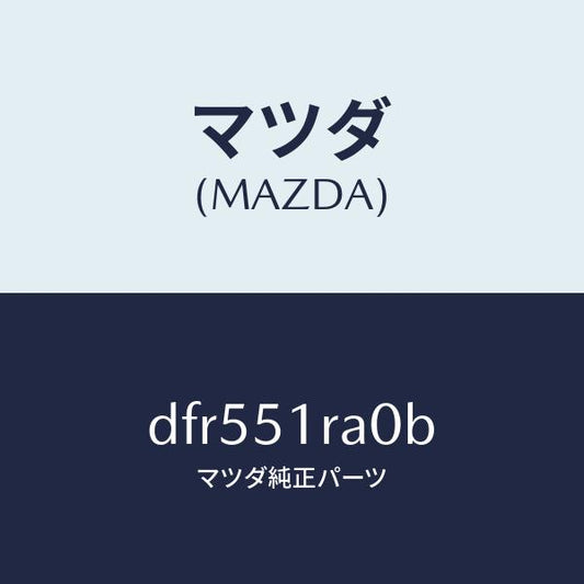 マツダ（MAZDA）ガーニツシユ A (R) サイド/マツダ純正部品/デミオ MAZDA2/ランプ/DFR551RA0B(DFR5-51-RA0B)