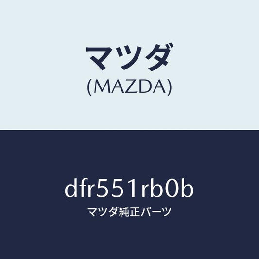 マツダ（MAZDA）ガーニツシユ A (L) サイド/マツダ純正部品/デミオ MAZDA2/ランプ/DFR551RB0B(DFR5-51-RB0B)