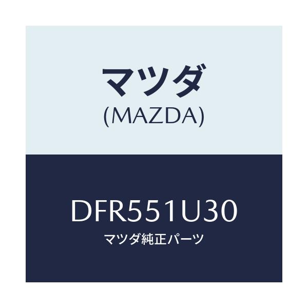 マツダ(MAZDA) ブラケツト(R) ガーニツシユサイト/デミオ MAZDA2/ランプ/マツダ純正部品/DFR551U30(DFR5-51-U30)