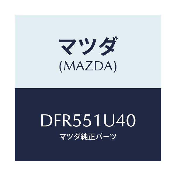 マツダ(MAZDA) ブラケツト(L) ガーニツシユサイト/デミオ MAZDA2/ランプ/マツダ純正部品/DFR551U40(DFR5-51-U40)